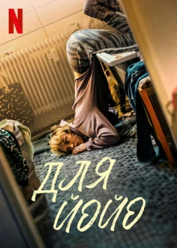 Для Йойо постер