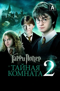 Гарри Поттер и Тайная комната