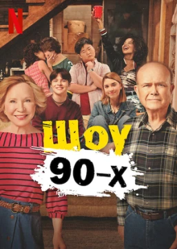 Шоу 90-х