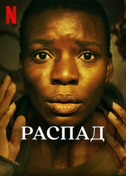 Распад / Погода
