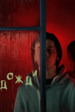 Дожди / Поток