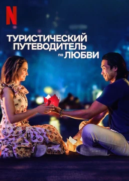 Туристический путеводитель по любви постер