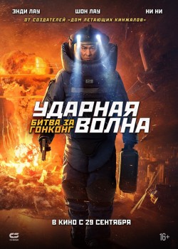 Ударная волна 2: Битва за Гонконг