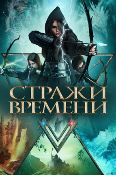 Стражи времени