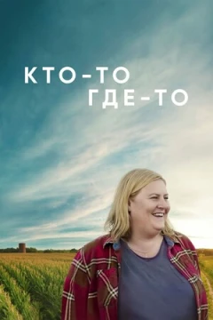 Кто-то где-то 2 сезон