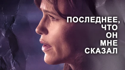 Последнее, что он мне сказал 2 сезон 1 серия