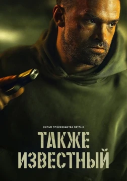 Также известный