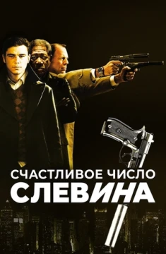 Счастливое число Слевина