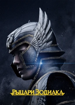 Рыцари Зодиака