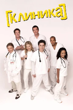 Клиника 1 сезон