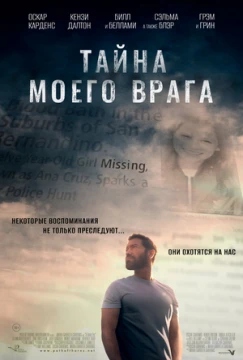 Тайна моего врага / Тёмный враг