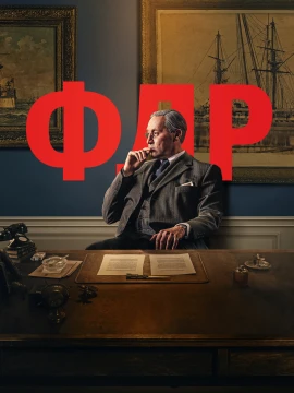 Франклин Делано Рузвельт