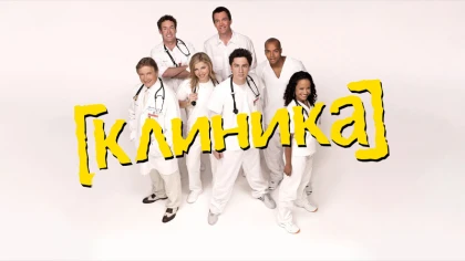 Клиника 10 сезон 2 серия