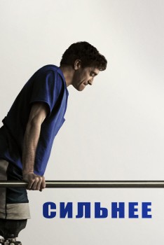 Сильнее постер