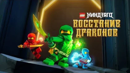Ниндзяго: Восстание драконов 3 сезон 20 серия
