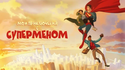 Мои приключения с Суперменом 2 сезон 10 серия