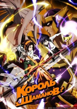 Король шаманов