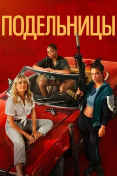 Подельницы