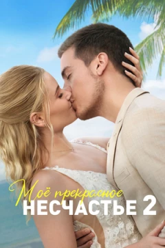 Моё прекрасное несчастье 2