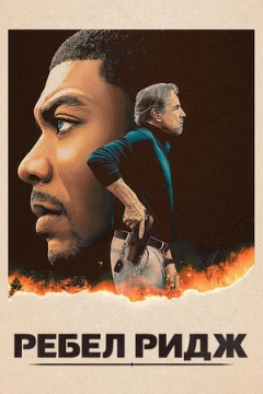 Ребел-Ридж постер