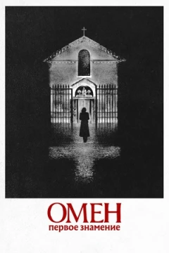 Омен. Первое знамение постер