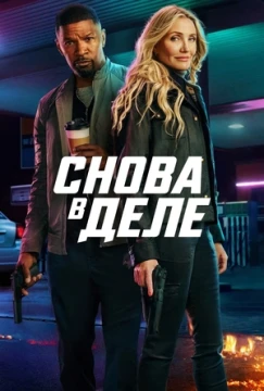 Снова в деле постер