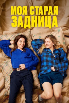 Моя старая задница постер