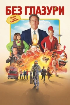 Без глазури постер