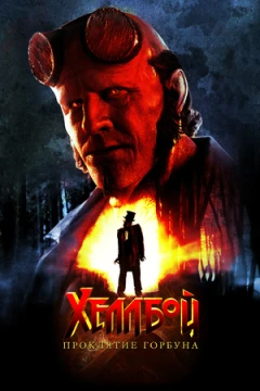 Хеллбой: Проклятие Горбуна