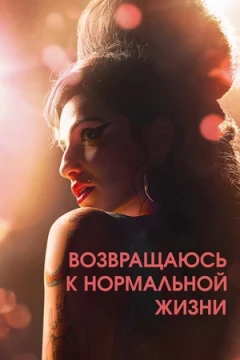 Обратно во мрак / Возвращаюсь к нормальной жизни