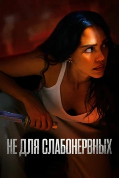 Не для слабонервных постер