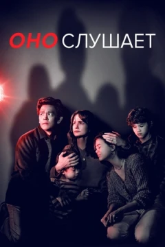 Оно слушает постер