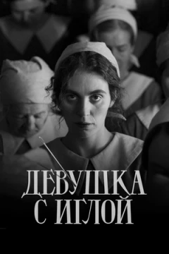 Девушка с иглой постер