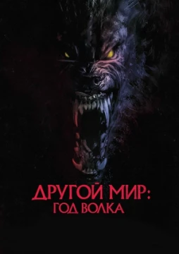 Другой мир: Год волка