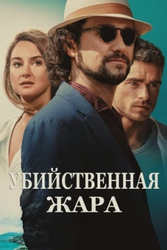 Убийственная жара постер