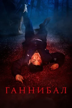 Каннибал / Ганнибал 2 сезон