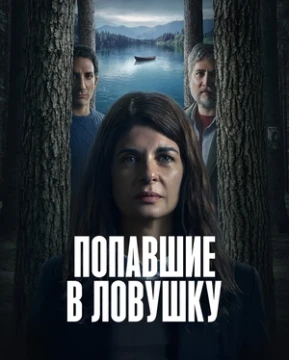 Попавшие в ловушку 1 сезон
