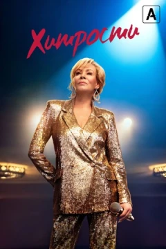 Хитрости 3 сезон