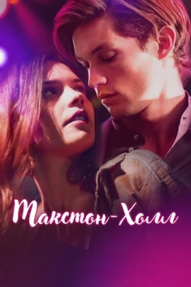 Макстон-холл 2 сезон 6 серия