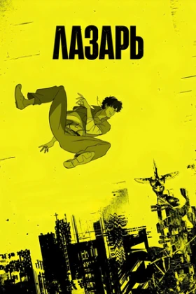 Лазарь 1 сезон 2 серия