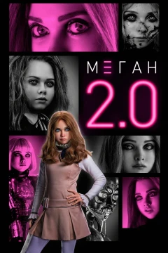 МЕГАН 2.0 постер