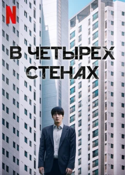 В четырех стенах / 84 м