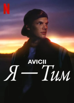 Avicii. Я - Тим