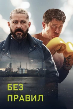 Без правил