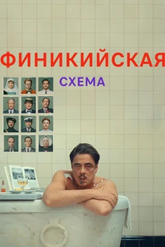 Финикийская схема постер