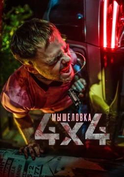 Мышеловка постер