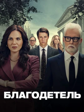 Благодетель