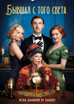 Бывшая с того света