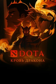 DOTA: Кровь дракона