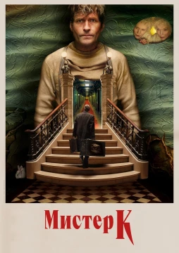 Мистер К постер